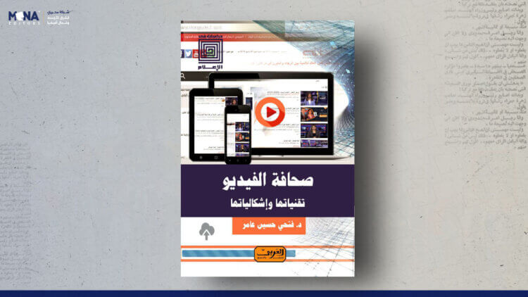 صحافة الفيديو.. تقنياتها وإشكالياتها