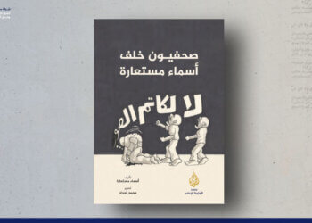 صحفيون خلف أسماء مستعارة