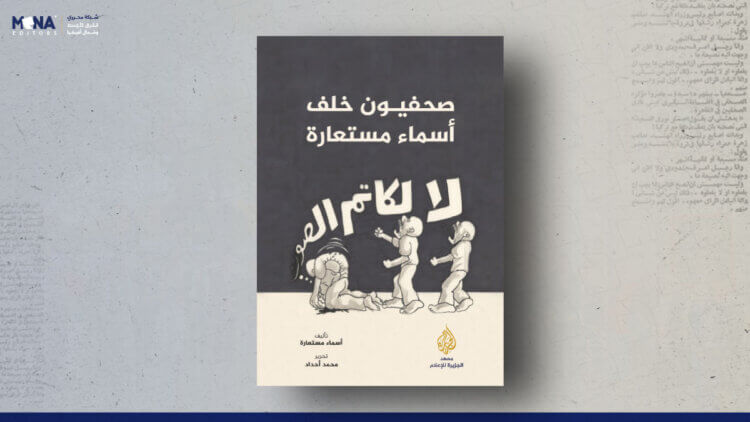 صحفيون خلف أسماء مستعارة