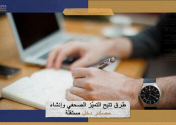 طرق تتيح التميّز الصحفي وإنشاء مصادر دخل مستقلّة