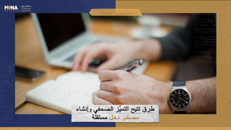 طرق تتيح التميّز الصحفي وإنشاء مصادر دخل مستقلّة