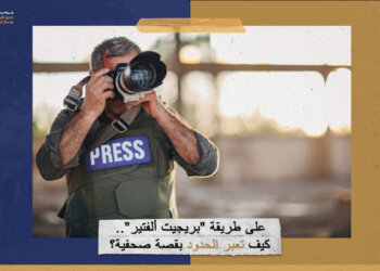 على طريقة “بريجيت ألفتير”.. كيف تعبر الحدود بقصة صحفية؟