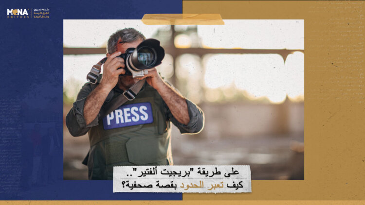على طريقة “بريجيت ألفتير”.. كيف تعبر الحدود بقصة صحفية؟