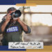 على طريقة “بريجيت ألفتير”.. كيف تعبر الحدود بقصة صحفية؟