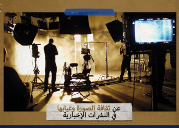 عن ثقافة الصورة وغيابها في النشرات الإخبارية