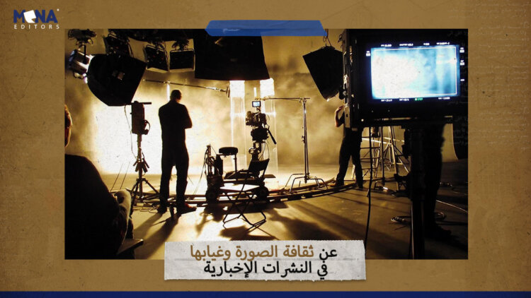 عن ثقافة الصورة وغيابها في النشرات الإخبارية