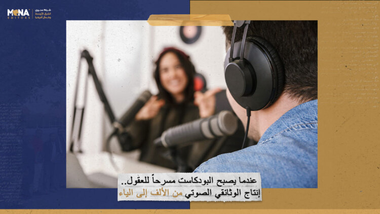 عندما يصبح البودكاست مسرحاً للعقول.. إنتاج الوثائقي الصوتي من الألف إلى الياء