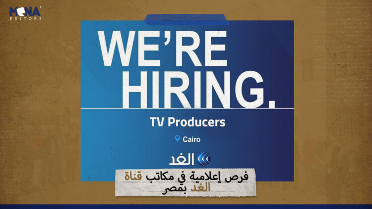 فرص إعلامية في مكاتب قناة الغد بمصر
