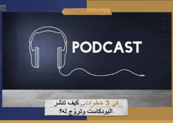 في 3 خطوات.. كيف تنشر البودكاست وتروّج له؟