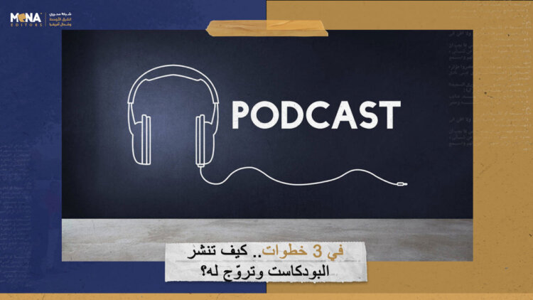 في 3 خطوات.. كيف تنشر البودكاست وتروّج له؟