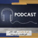 في 3 خطوات.. كيف تنشر البودكاست وتروّج له؟