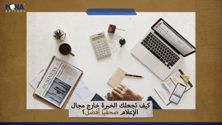 كيف تجعلك الخبرة خارج مجال الإعلام صحفيًا أفضل؟