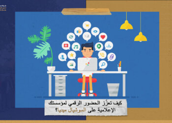 كيف تعزّز الحضور الرقمي لمؤسستك الإعلامية على السوشيال ميديا؟