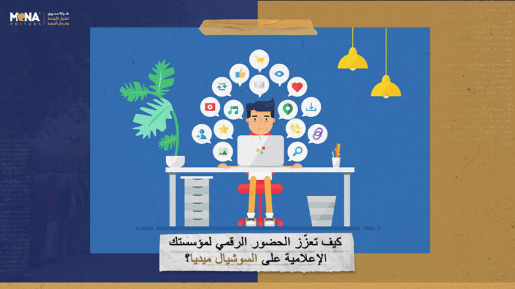كيف تعزّز الحضور الرقمي لمؤسستك الإعلامية على السوشيال ميديا؟