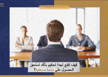 كيف تقنع لجنة تحكيم بأنّك تستحق الحصول على منحة صحفية؟