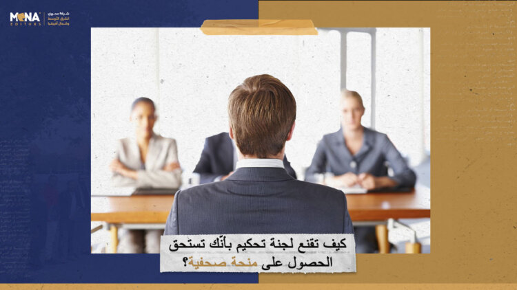 كيف تقنع لجنة تحكيم بأنّك تستحق الحصول على منحة صحفية؟