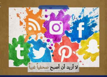 لا أريد أن أصبح صحفياً غبياً