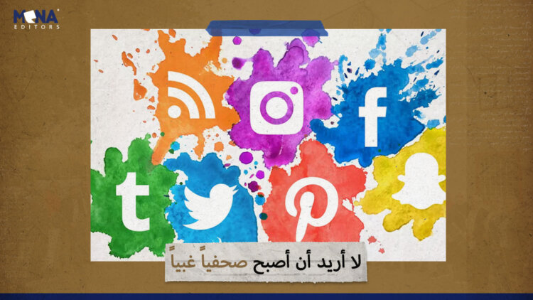 لا أريد أن أصبح صحفياً غبياً