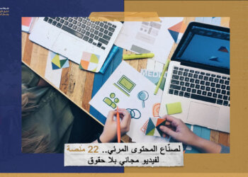 لصنّاع المحتوى المرئي.. 22 منصة لفيديو مجاني بلا حقوق