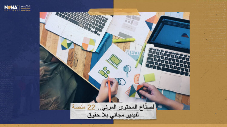 لصنّاع المحتوى المرئي.. 22 منصة لفيديو مجاني بلا حقوق