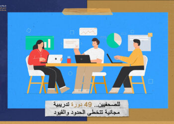 49 دورة تدريبية مجانية تتخطى الحدود والقيود