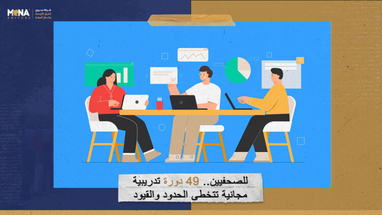 49 دورة تدريبية مجانية تتخطى الحدود والقيود