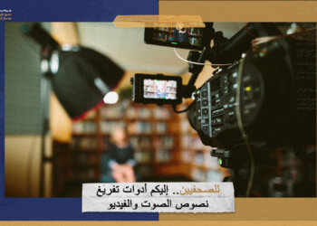 للصحفيين.. إليكم أدوات تفريغ نصوص الصوت والفيديو