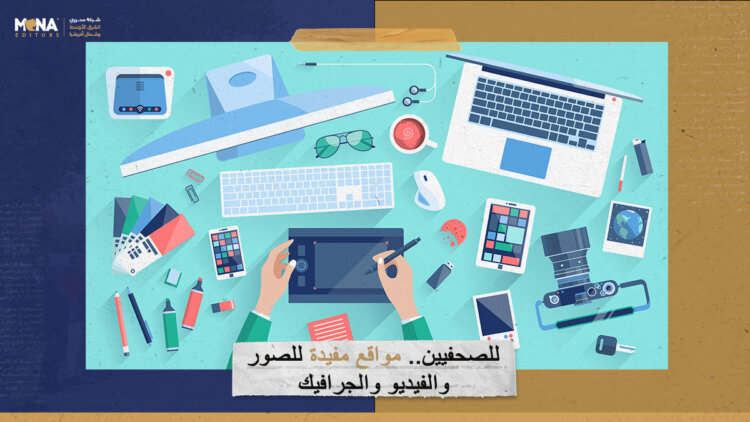 للصحفيين.. مواقع مفيدة للصور والفيديو والجرافيك