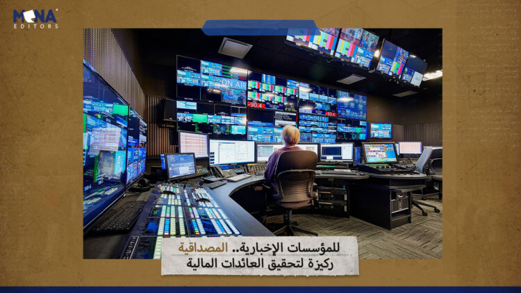 للمؤسسات الإخبارية.. المصداقية ركيزة لتحقيق العائدات المالية