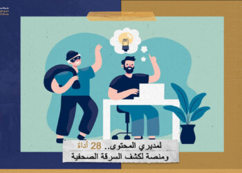 لمديري المحتوى.. 28 أداة ومنصة لكشف السرقة الصحفية!