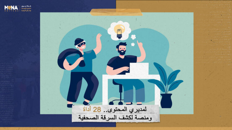 لمديري المحتوى.. 28 أداة ومنصة لكشف السرقة الصحفية!