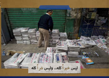 ليس خيراً كله.. وليس شراً كله