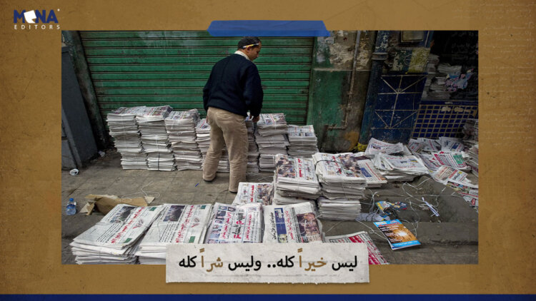 ليس خيراً كله.. وليس شراً كله