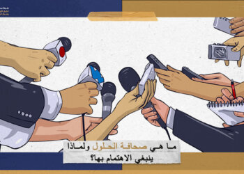 ما هي صحافة الحلول ولماذا ينبغي الاهتمام بها؟