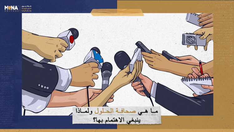 ما هي صحافة الحلول ولماذا ينبغي الاهتمام بها؟