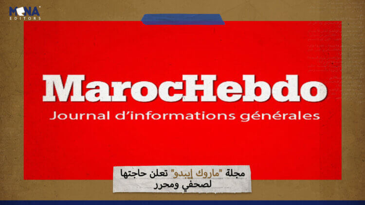 مجلة “ماروك إيبدو” تعلن حاجتها لصحفي ومحرر