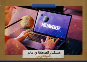 مستقبل الصحافة في عالم الميتافيرس