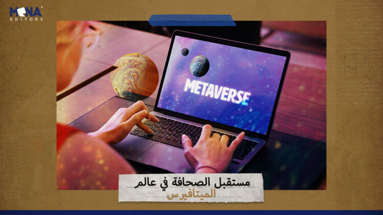 مستقبل الصحافة في عالم الميتافيرس