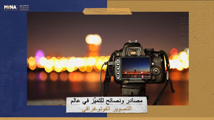 مصادر ونصائح للتميّز في عالم التصوير الفوتوغرافي