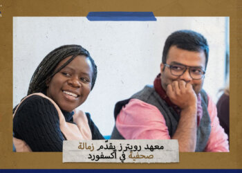 معهد “رويترز” يقدّم زمالة صحفية في “أكسفورد”