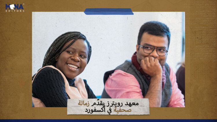 معهد “رويترز” يقدّم زمالة صحفية في “أكسفورد”