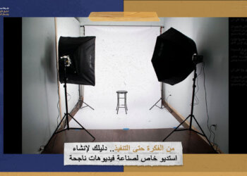 من الفكرة حتى التنفيذ.. دليلك لإنشاء استديو خاص لصناعة فيديوهات ناجحة