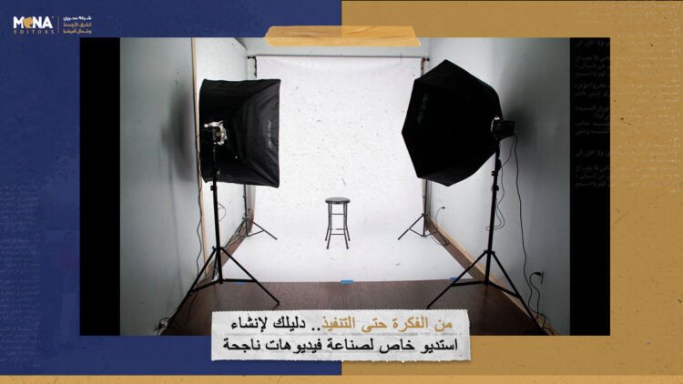 من الفكرة حتى التنفيذ.. دليلك لإنشاء استديو خاص لصناعة فيديوهات ناجحة