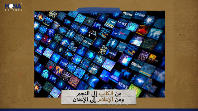 من الكاتب إلى النجم ومن الإعلام إلى الإعلان