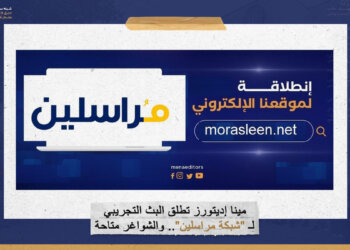مينا إديتورز تطلق البث التجريبي لـ “شبكة مراسلين”.. والشواغر متاحة