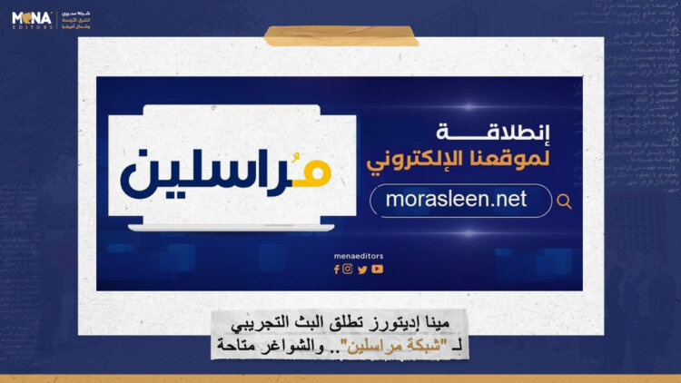 مينا إديتورز تطلق البث التجريبي لـ “شبكة مراسلين”.. والشواغر متاحة