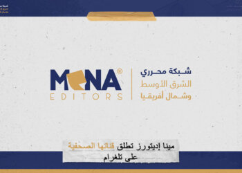 “مينا إديتورز” تطلق قناتها الصحفية على “تلغرام”