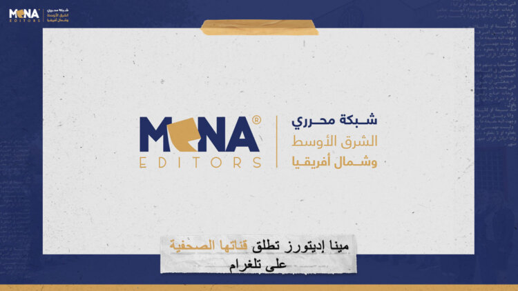 “مينا إديتورز” تطلق قناتها الصحفية على “تلغرام”