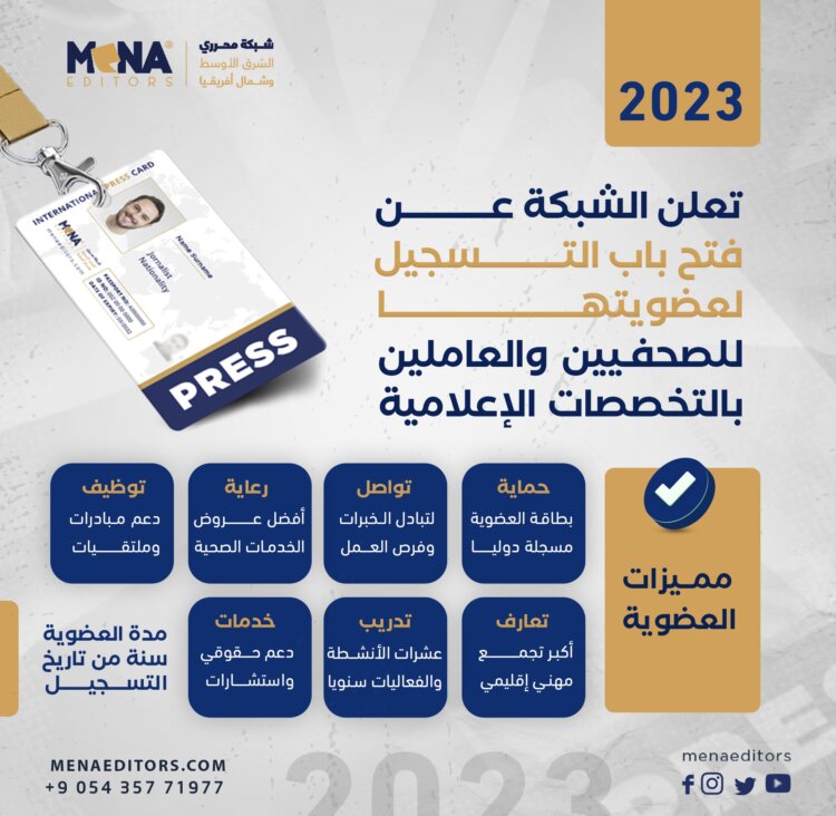 “مينا إديتورز” تفتح باب قبول العضويات الجديدة لعام 2023