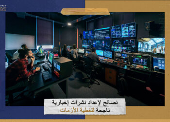 نصائح لإعداد نشرات إخبارية ناجحة لتغطية الأزمات